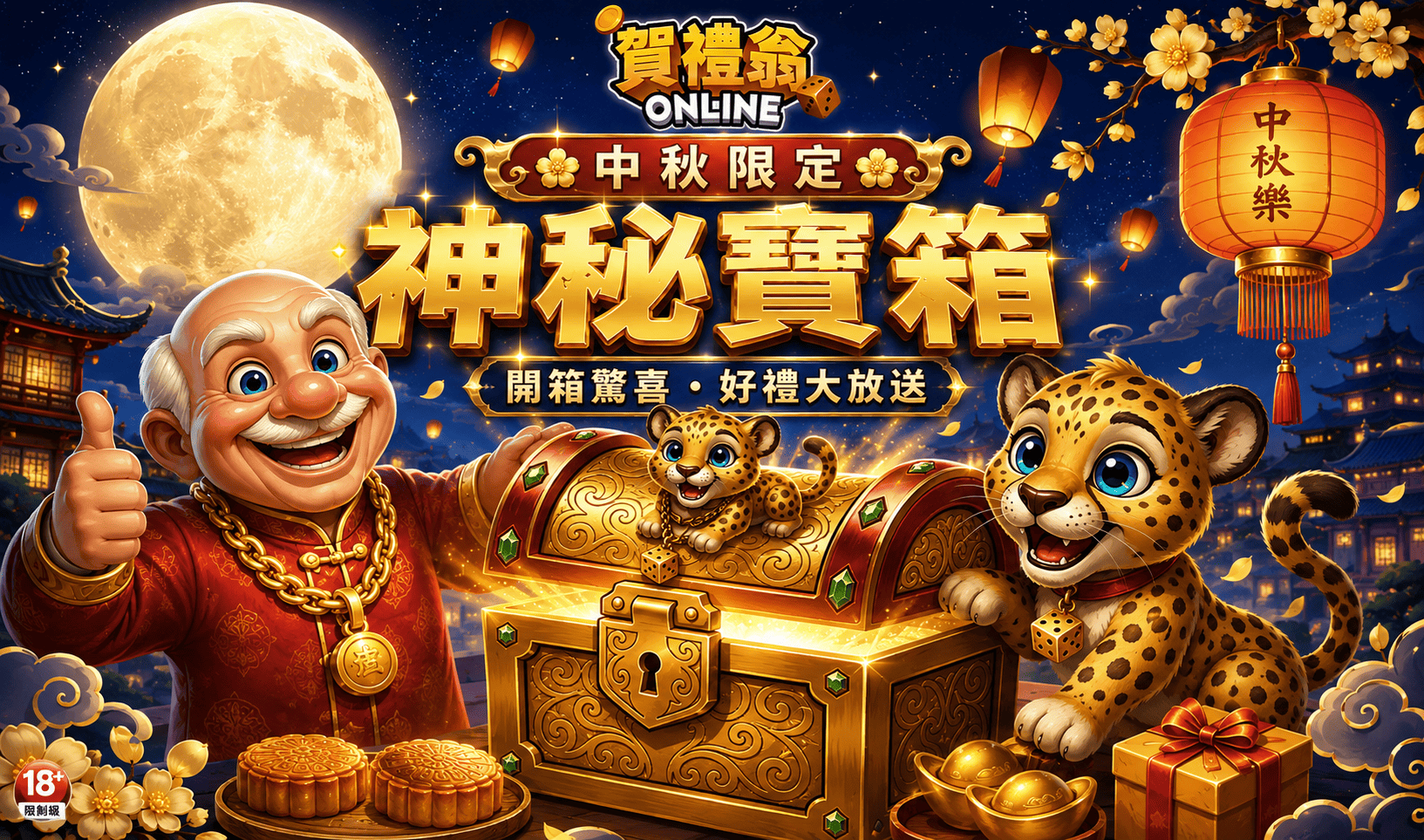 中秋神秘寶箱｜團圓開箱活動